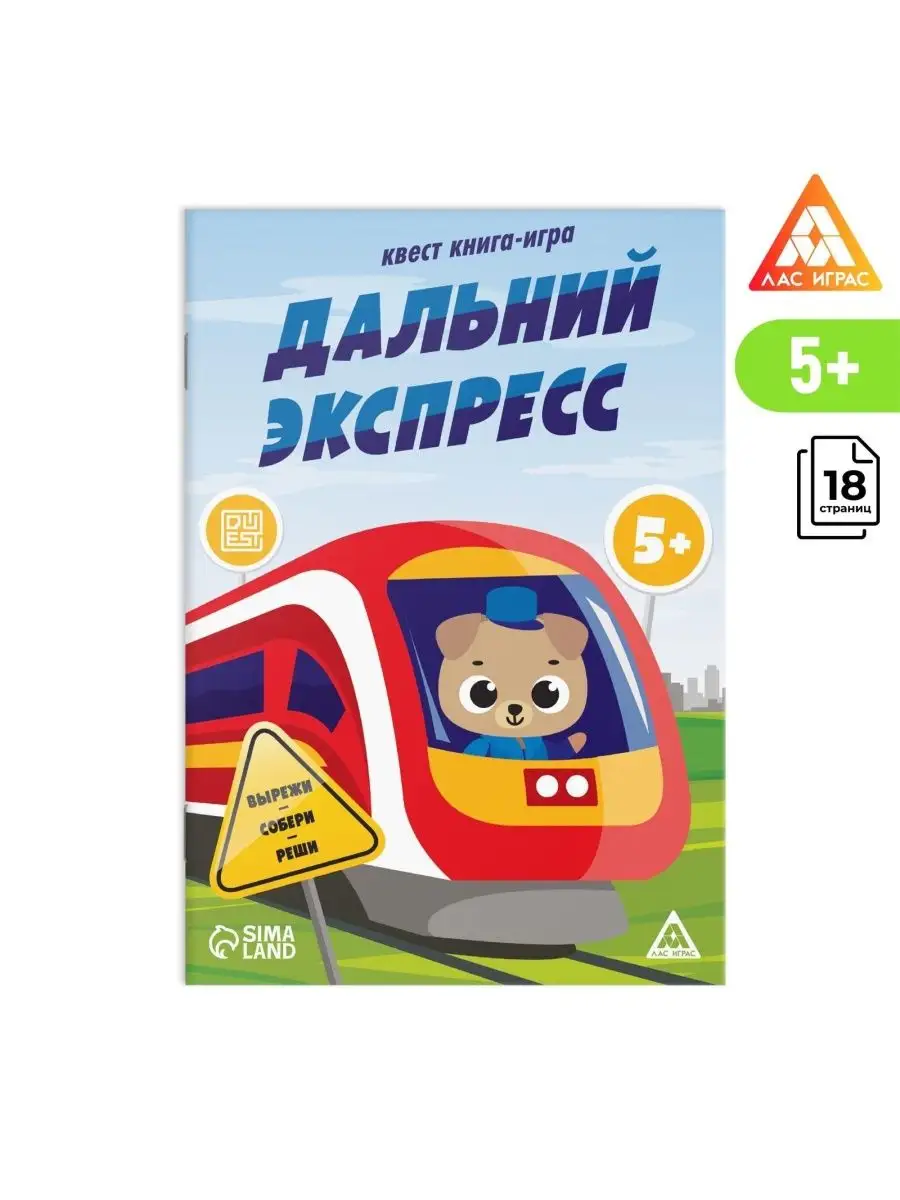 Квест книга-игра Дальний экспресс, 5+ Games Mioks 155655253 купить в  интернет-магазине Wildberries