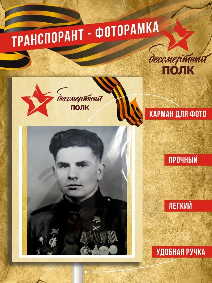 Транспарант Бессмертный...