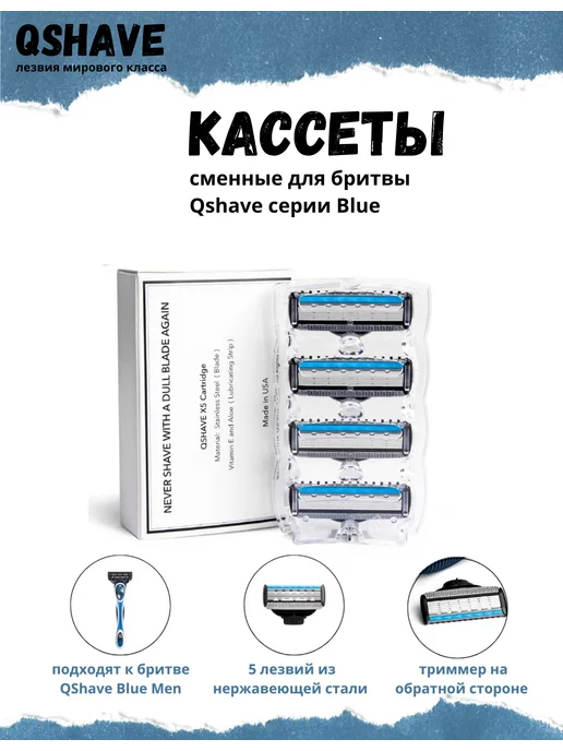 Qshave Blue Men Сменные кассеты, лезвия для мужской бритвы, 4 шт, 4 шт