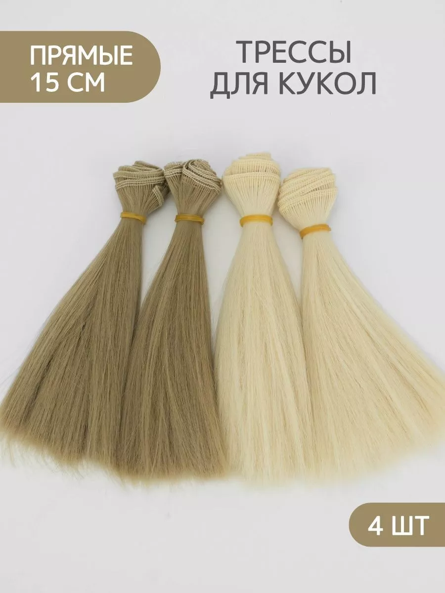 Волосы для куклы прямые 15 см, 4 шт