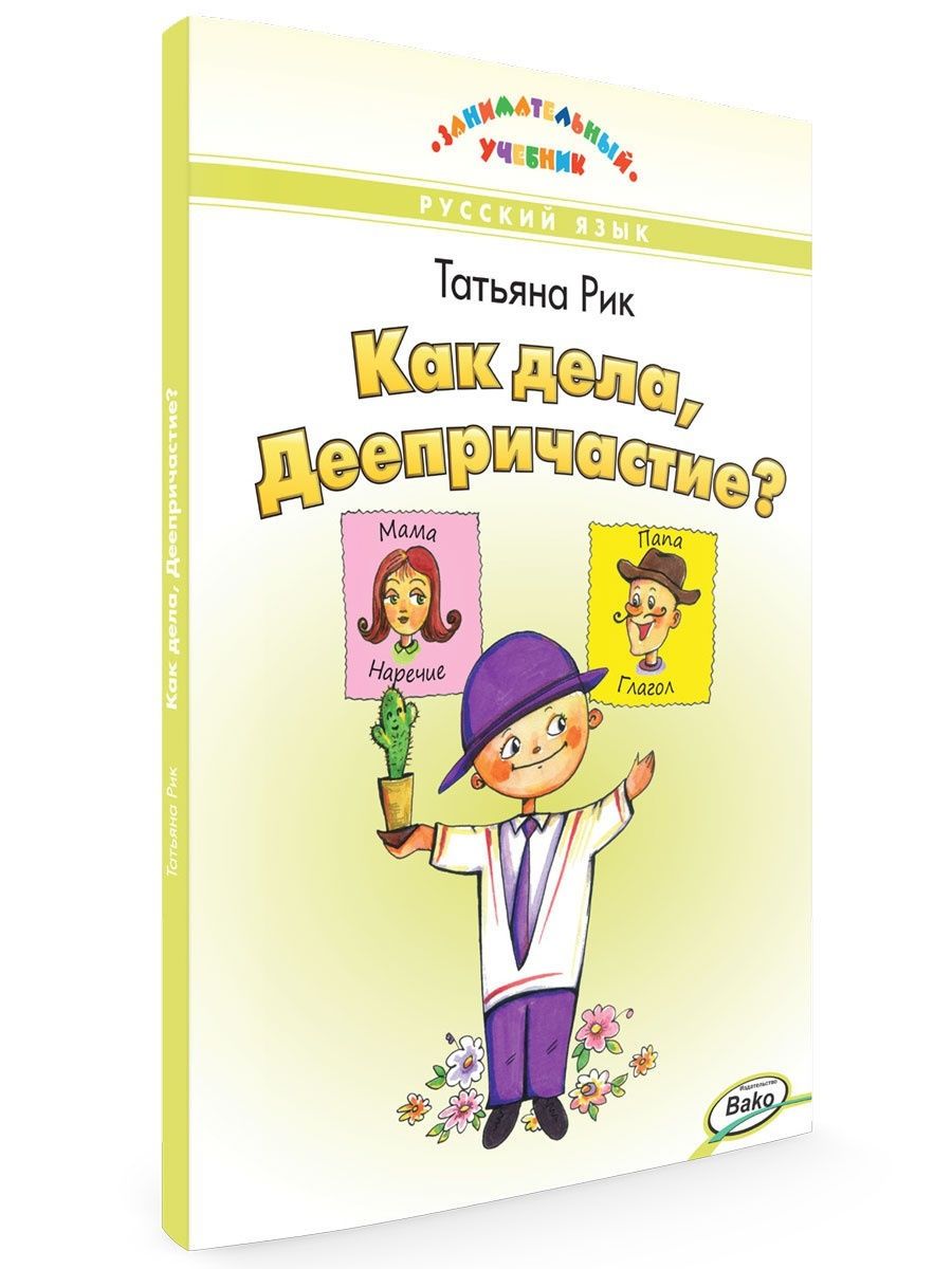 Как дела, Деепричастие? Занимательный учебник. Татьяна Рик ВАКО 155660354  купить за 437 ₽ в интернет-магазине Wildberries