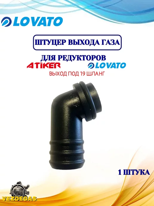 LOVATO Штуцер выхода газа редуктора ATIKER ГБО, вариант