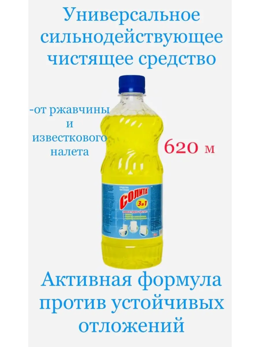 Солита Универсальное чистящее средство 620 мл Щекиноазот-БХ 155663459  купить за 153 ₽ в интернет-магазине Wildberries