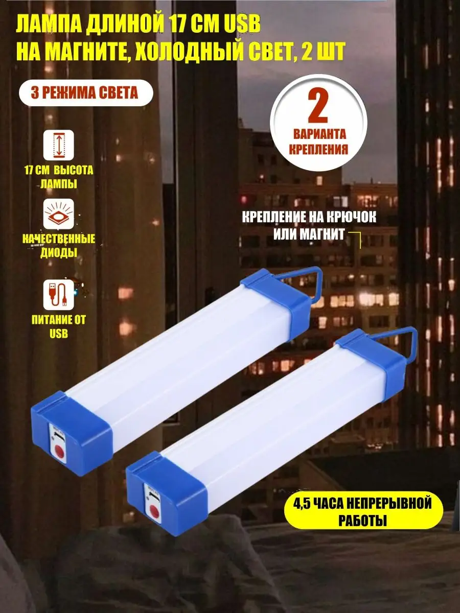 Светильник длиной 17 см USB на магните, холодный свет, 2 шт