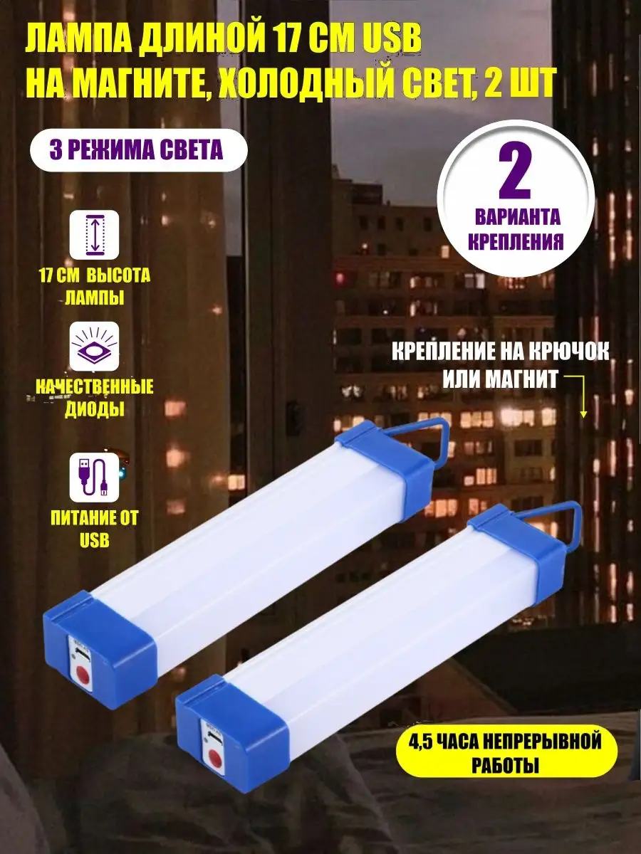 Светильник длиной 17 см USB на магните, холодный свет, 2 шт