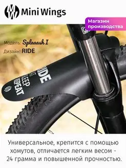 Крыло для велосипеда Splaaash I RIDE Mini Wings 155665798 купить за 327 ₽ в интернет-магазине Wildberries