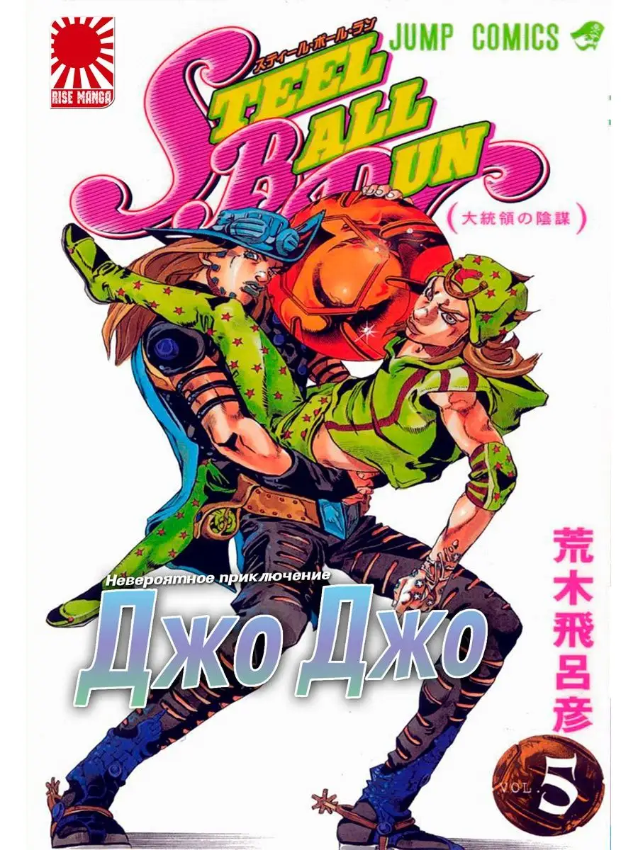 Манга ДжоДжо jojo 5 ТОМ steel ball run jojo 155666047 купить за 250 ₽ в  интернет-магазине Wildberries