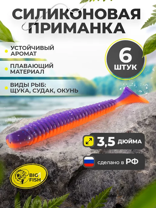 BIG FISH Силиконовая мягкая приманка для рыбалки на щуку и судака