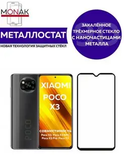 Защитное стекло для Xiaomi Poco X3 Monak 155669853 купить за 61 ₽ в интернет-магазине Wildberries