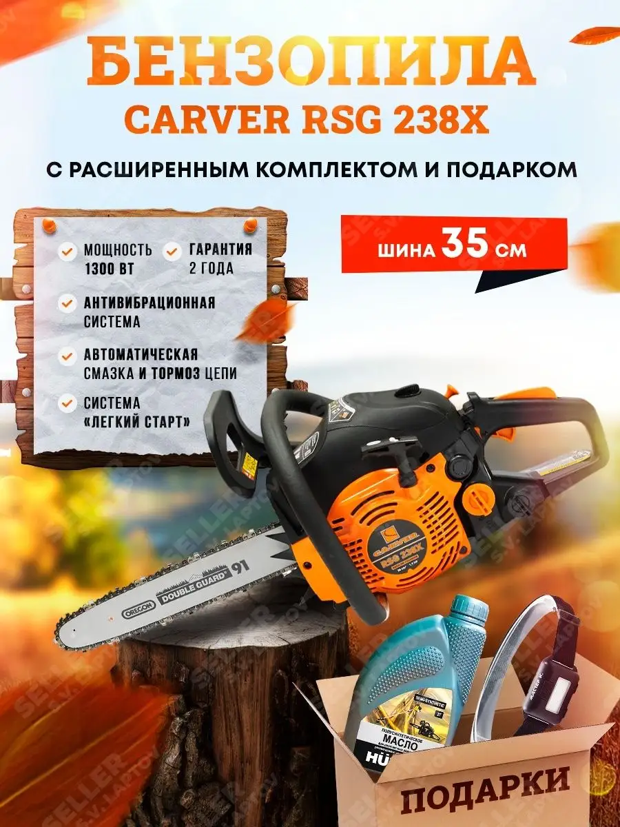 Бензопила (пила цепная бензиновая) RSG 238X +ПОДАРОК CARVER купить по цене 8 055 ₽ в интернет-магазине Wildberries | 155672901