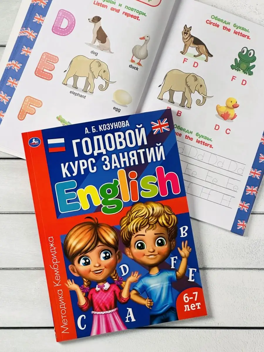 Годовой курс English учим Английский язык 6-7 лет Козунова Ymka 155673009  купить в интернет-магазине Wildberries