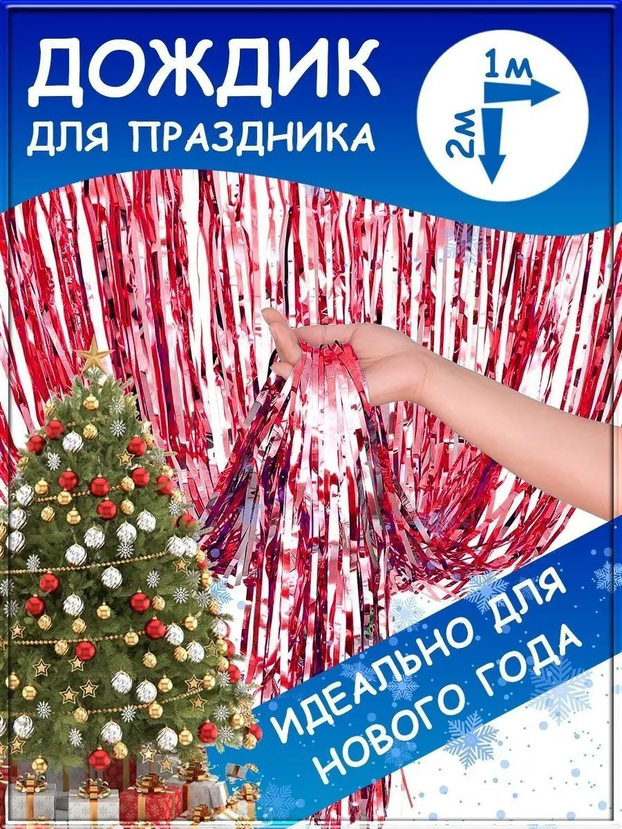 Дождик для фотозоны занавес для праздника гирлянда мишура