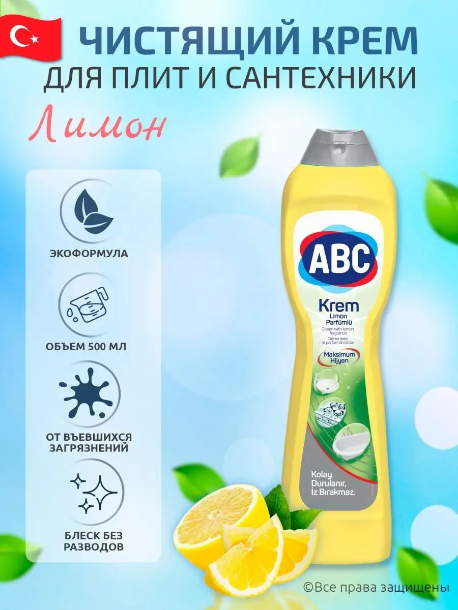 Чистящий крем АВС Лимон ABC - бытовая химия 155674646 купить за 304 ₽ в  интернет-магазине Wildberries