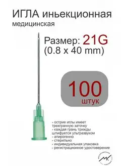 Игла инъекционная медицинская стерильная 21G Wenzhou 155674740 купить за 296 ₽ в интернет-магазине Wildberries