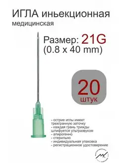 Игла инъекционная медицинская стерильная 21G Wenzhou 155674743 купить за 139 ₽ в интернет-магазине Wildberries