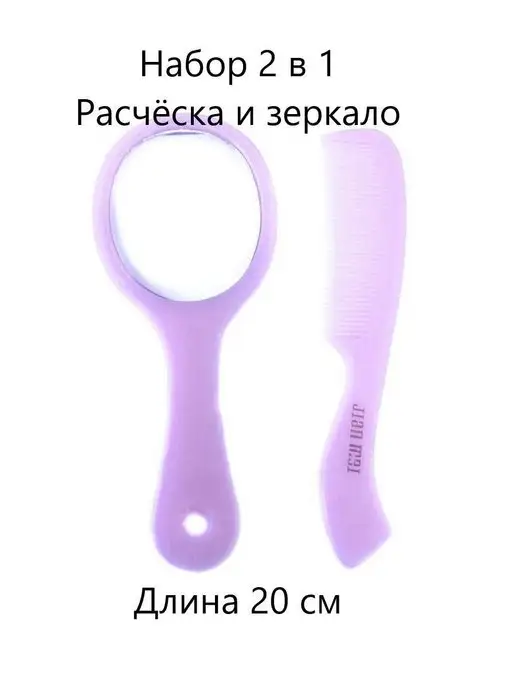 GO-market Набор плоская расчёска и зеркало, вариант