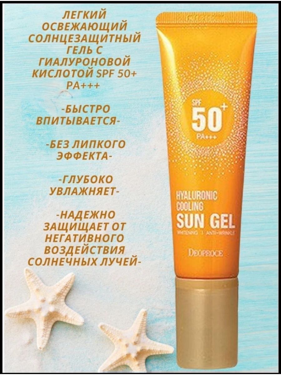 Sun gel отзывы. Deoproce солнцезащитный гель SPF 50. Deoproce Hyaluronic Cooling Sun Gel spf50+pa+++ освежающий солнцезащитный гель. Солнцезащитный крем Deoproce Sun Gel SPF 50. Hyaluronic Cooling Sun Gel SPF 50.