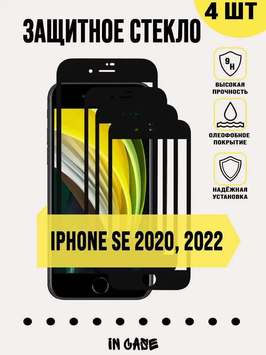 Защитное стекло iPhone SE 2020/iPhone SE 2022 /Айфон SE IN CASE 155676936  купить за 346 ₽ в интернет-магазине Wildberries