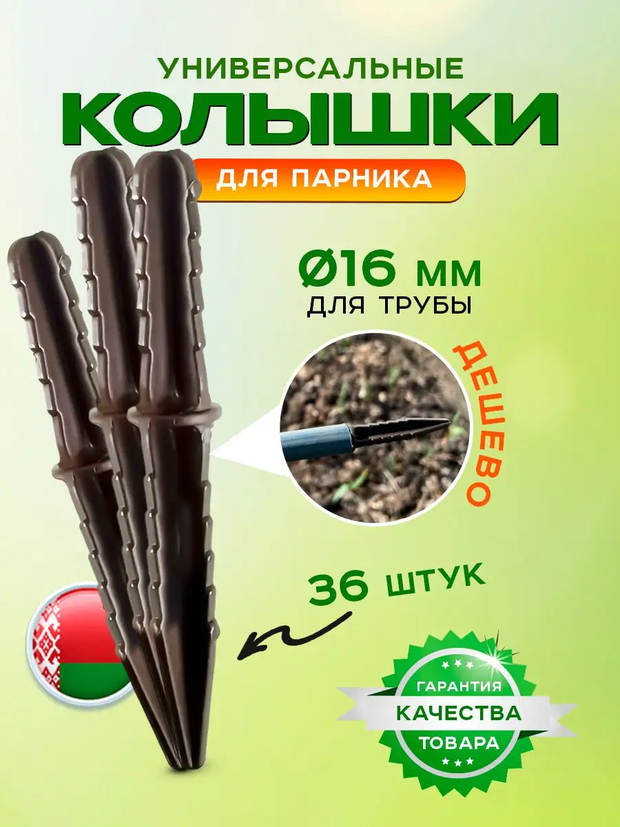 Колышек для парниковых дуг,диаметр 16 мм