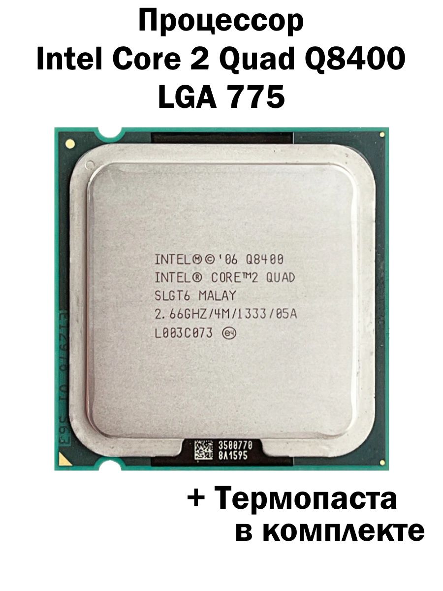 Процессор Intel Core 2 Quad Q8400 LGA775 / 4 ядра 4 потока Intel 155677937  купить за 844 ₽ в интернет-магазине Wildberries