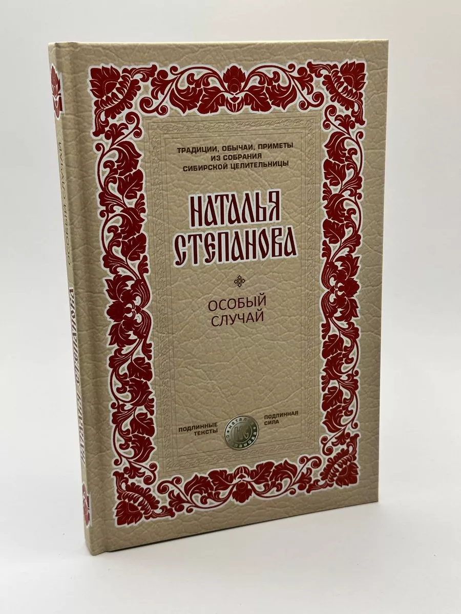 Особый случай. Наталья Степанова Рипол-Классик 155678104 купить в  интернет-магазине Wildberries