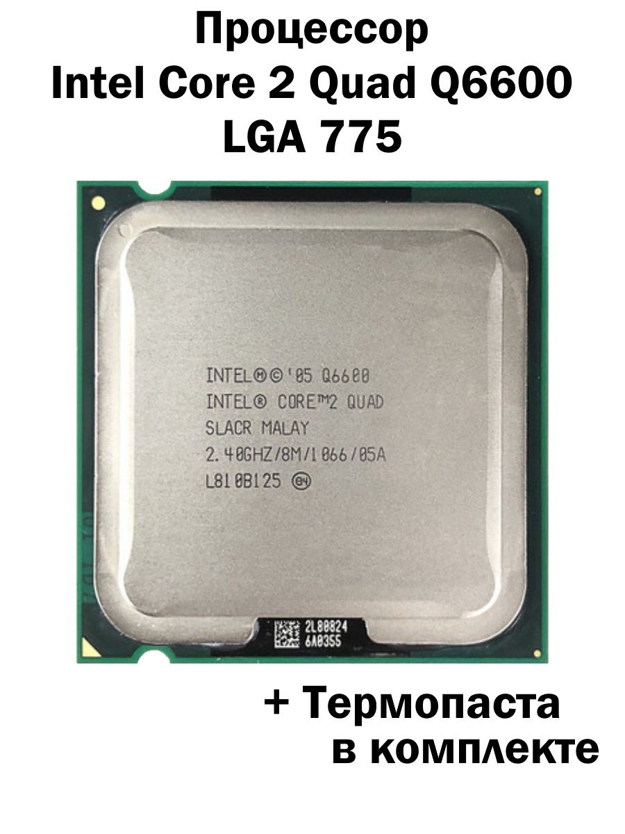 Процессор Intel Core 2 Quad Q6600 LGA775 / 4 ядра 4 потока Intel 155678591  купить в интернет-магазине Wildberries