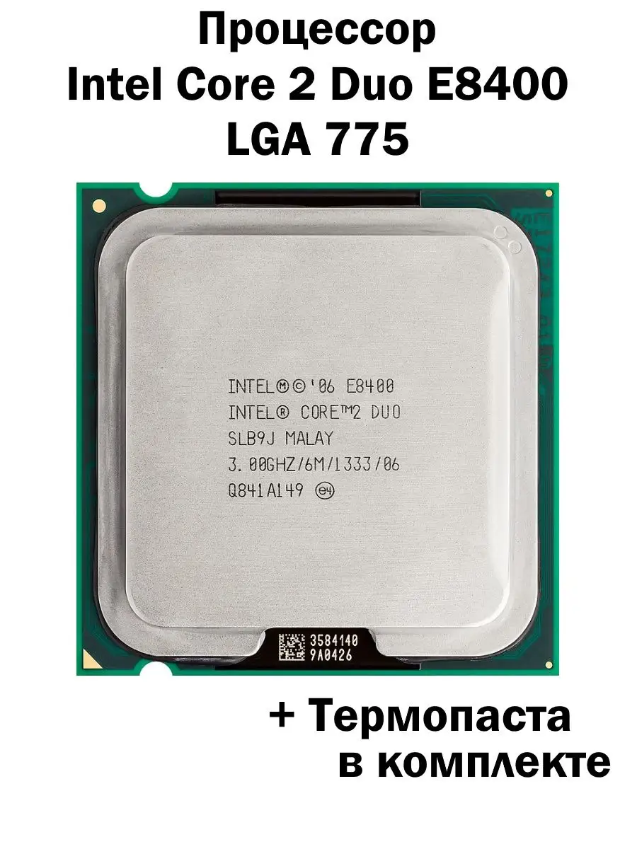 Процессор Intel Core 2 Duo E8400 LGA775 / 2 Ядра 2 Потока Intel 155679663  купить за 602 ₽ в интернет-магазине Wildberries