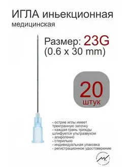 Игла инъекционная медицинская стерильная 23G Wenzhou 155679718 купить за 139 ₽ в интернет-магазине Wildberries