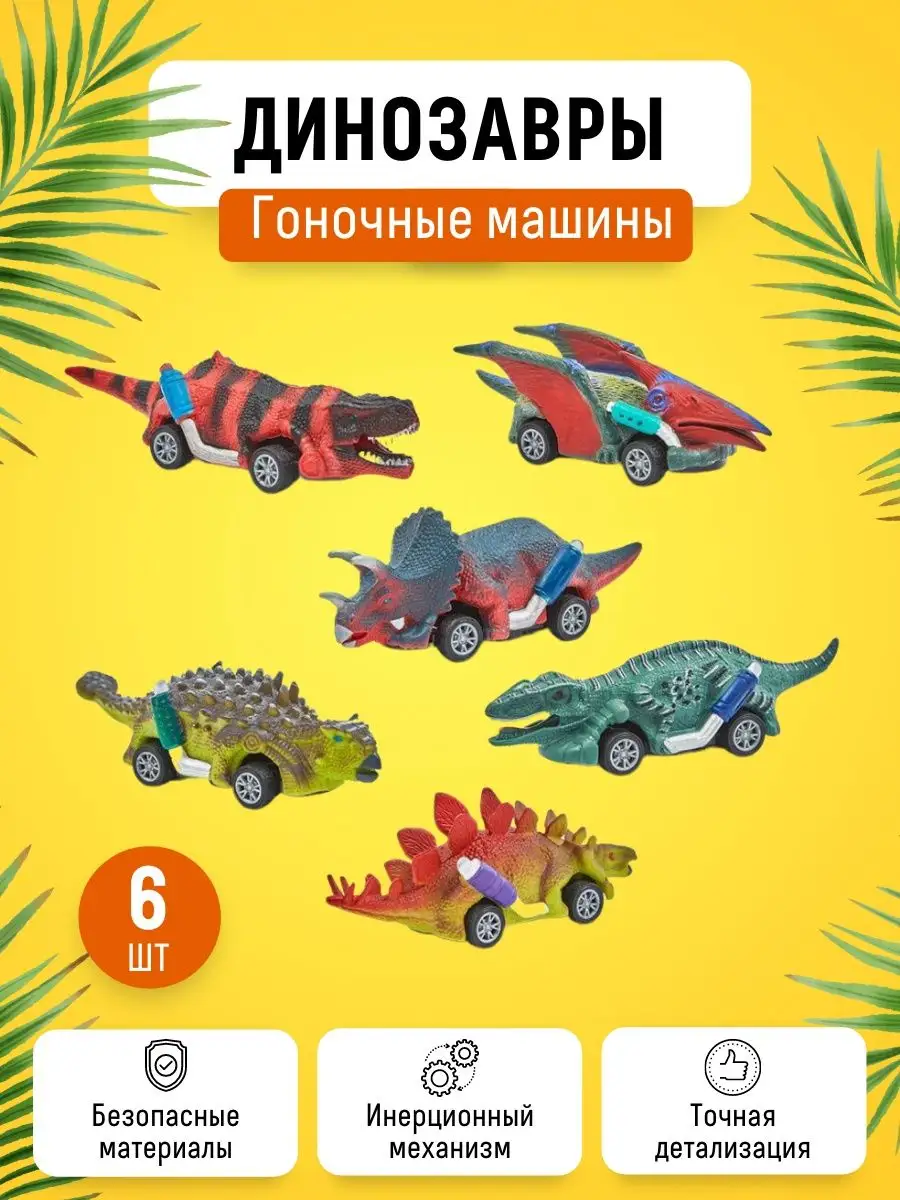 Набор игрушечные машинки динозавры инерционные 6шт Kids.pro 155679844  купить за 504 ₽ в интернет-магазине Wildberries