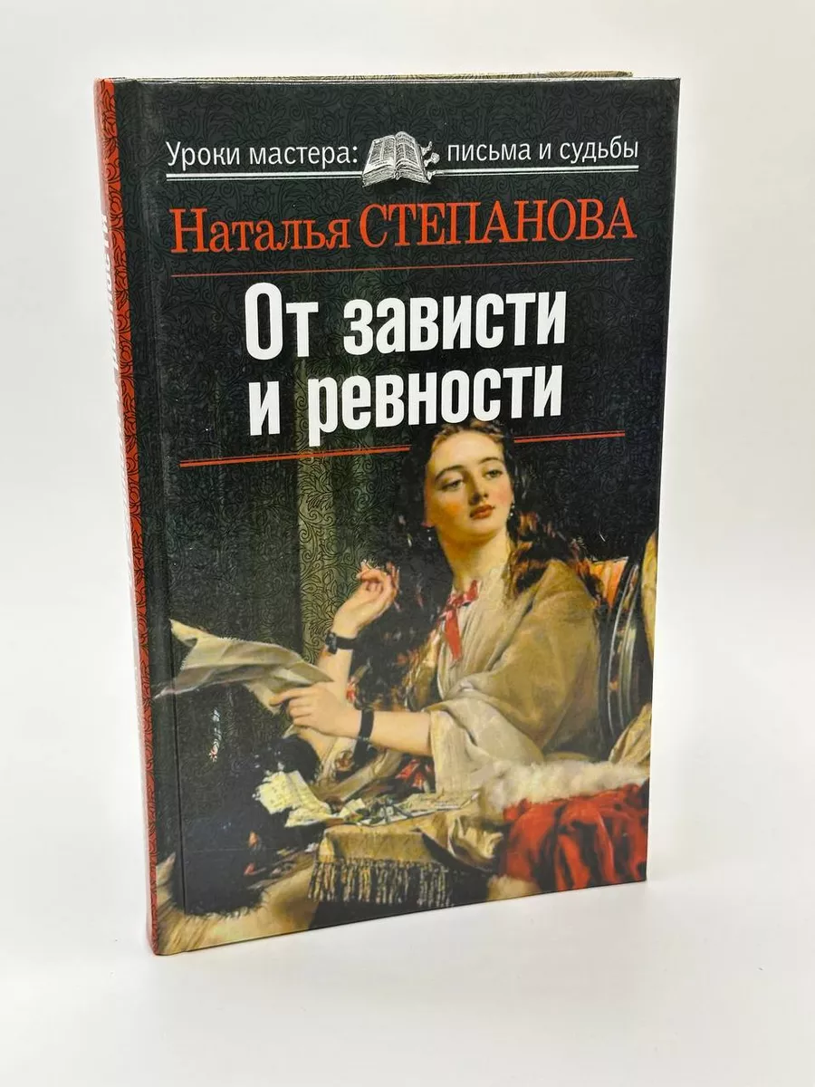 От зависти и ревности. Наталья Степанова Рипол-Классик 155680556 купить за  981 ₽ в интернет-магазине Wildberries