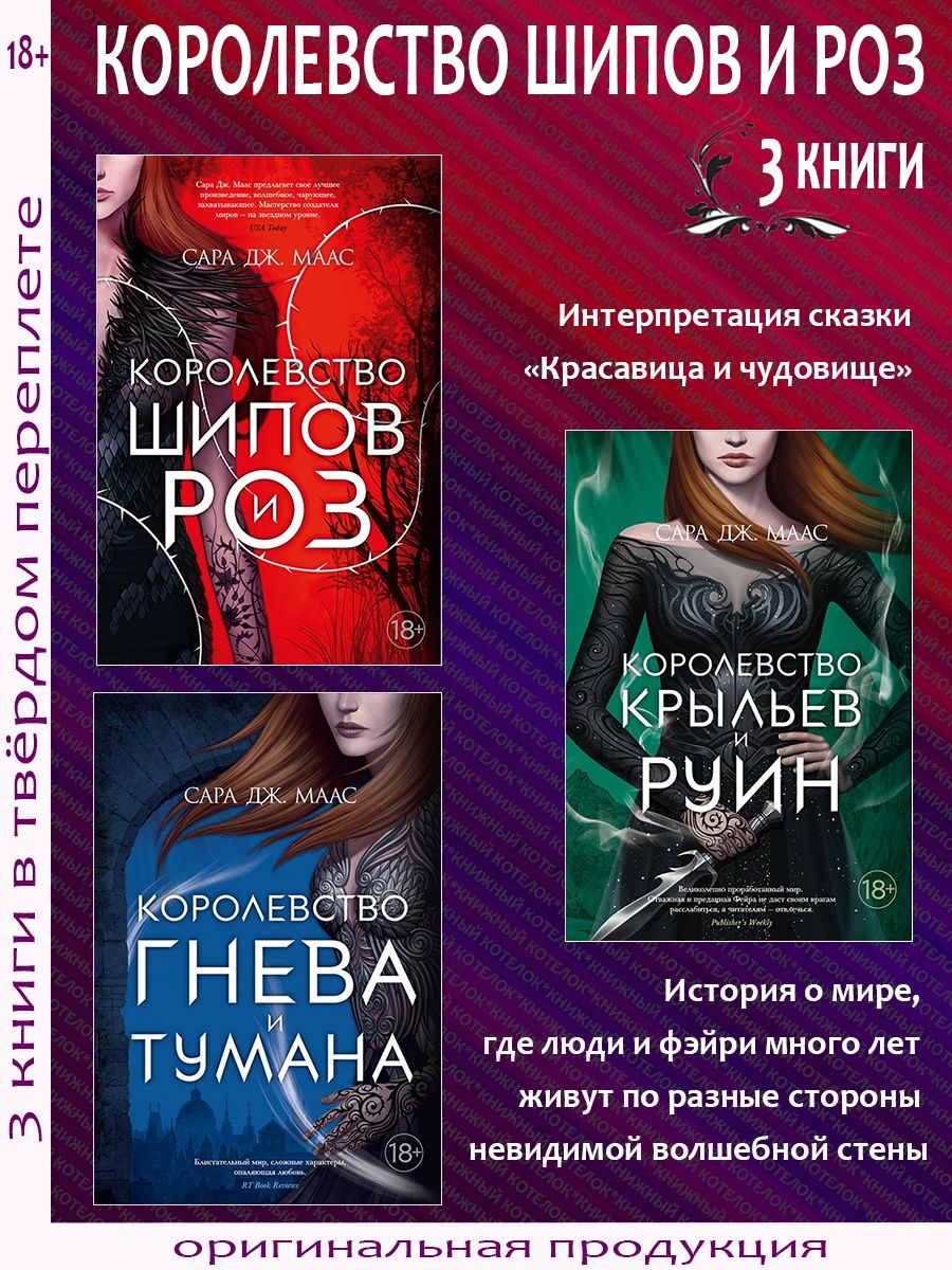 Королевство шипов и роз. Комплект из 3 книг. Маас Сара Дж. Азбука 155680808  купить за 2 218 ₽ в интернет-магазине Wildberries