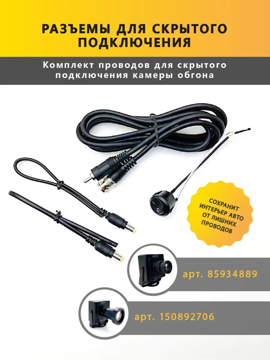 Разъемы для скрытой установки камеры обгона
