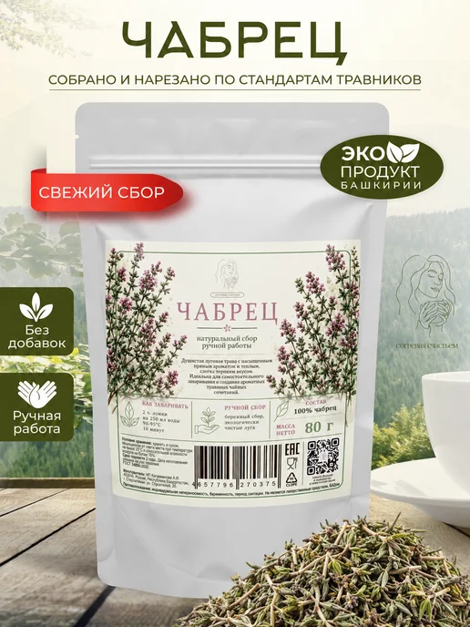 Согревая счастьем Чабрец сушеный для чая, вариант