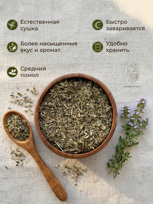 Согревая счастьем Чабрец сушеный для чая, вариант, фото 2