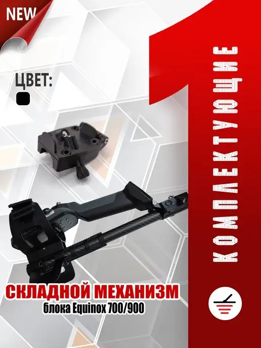 Комплектующие для металлодетекторов Складной механизм для Minelab Equinox 700 900, вариант