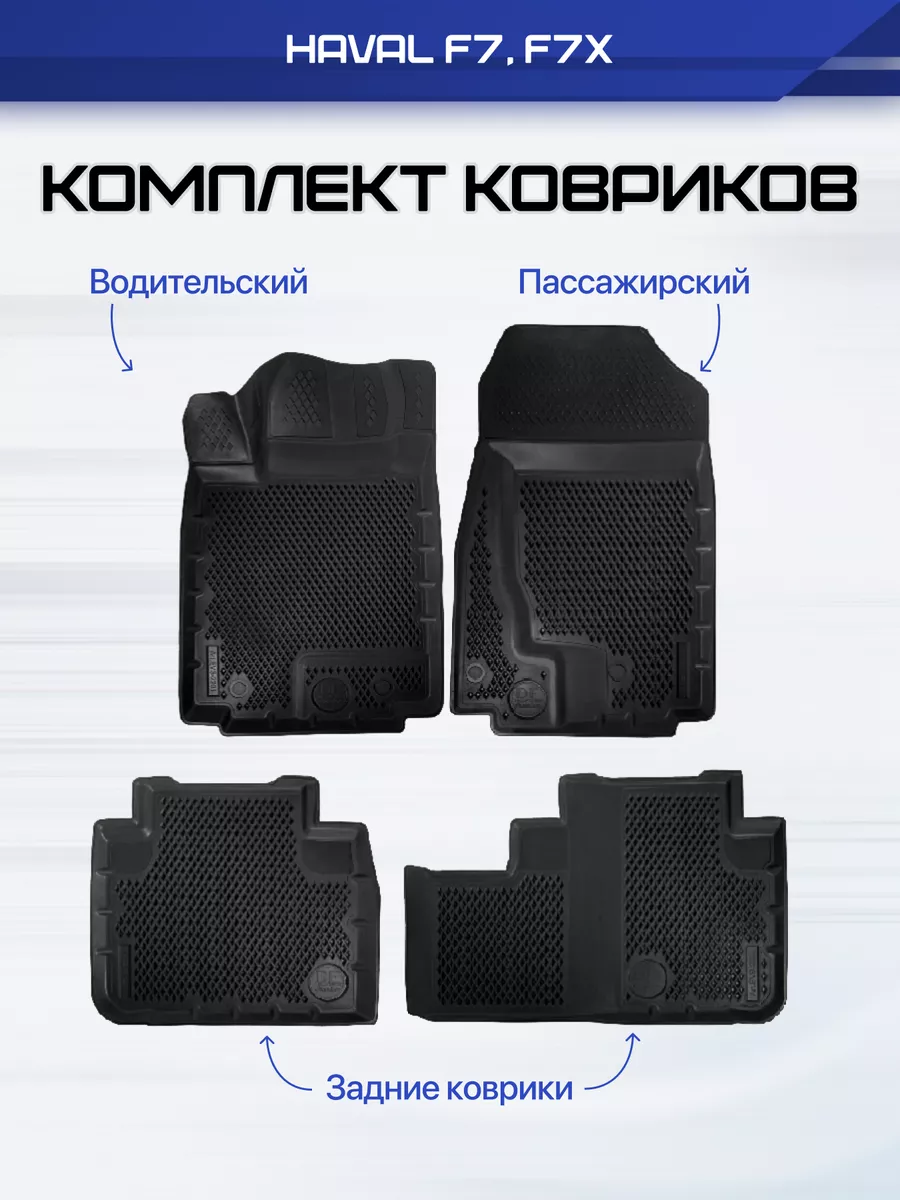 Коврики в машину Хавал Ф7 Ф7х Haval F7 F7x Premium Eva Ева Delform  155681641 купить за 7 303 ₽ в интернет-магазине Wildberries