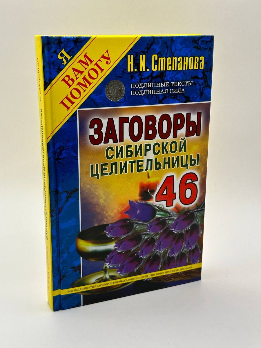 Заговоры сибирской целительницы. Выпуск 46 Рипол-Классик 155681728 купить  за 1 180 ₽ в интернет-магазине Wildberries