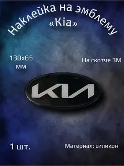 Эмблема наклейка на Kia Rio, Optima, Cerato, Ceed 130x65 YourCar 155681730 купить за 692 ₽ в интернет-магазине Wildberries