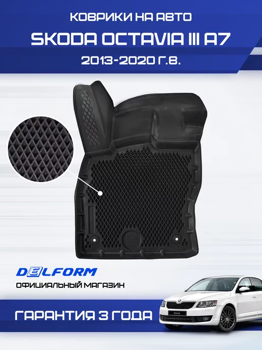 Delform Коврики Шкода Октавия 3 (А7) 2013-20, Skoda Octavia эва eva