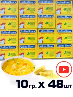 Куриные бульонные кубики приправа для супа сухая Gallina Blanca 155682334 купить за 323 ₽ в интернет-магазине Wildberries