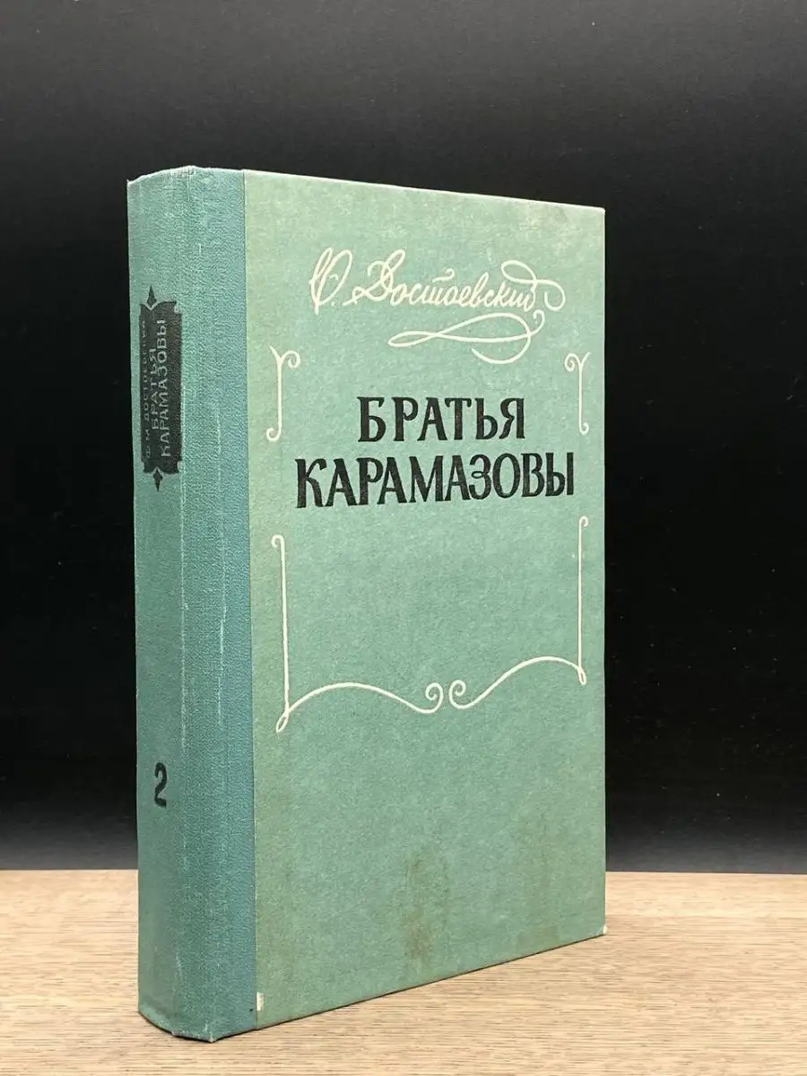 Братья Карамазовы. Том 2