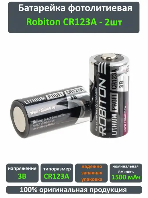 Robiton 2шт Батарейки литиевые CR123A Photo Lithium, 3 В, 2 шт