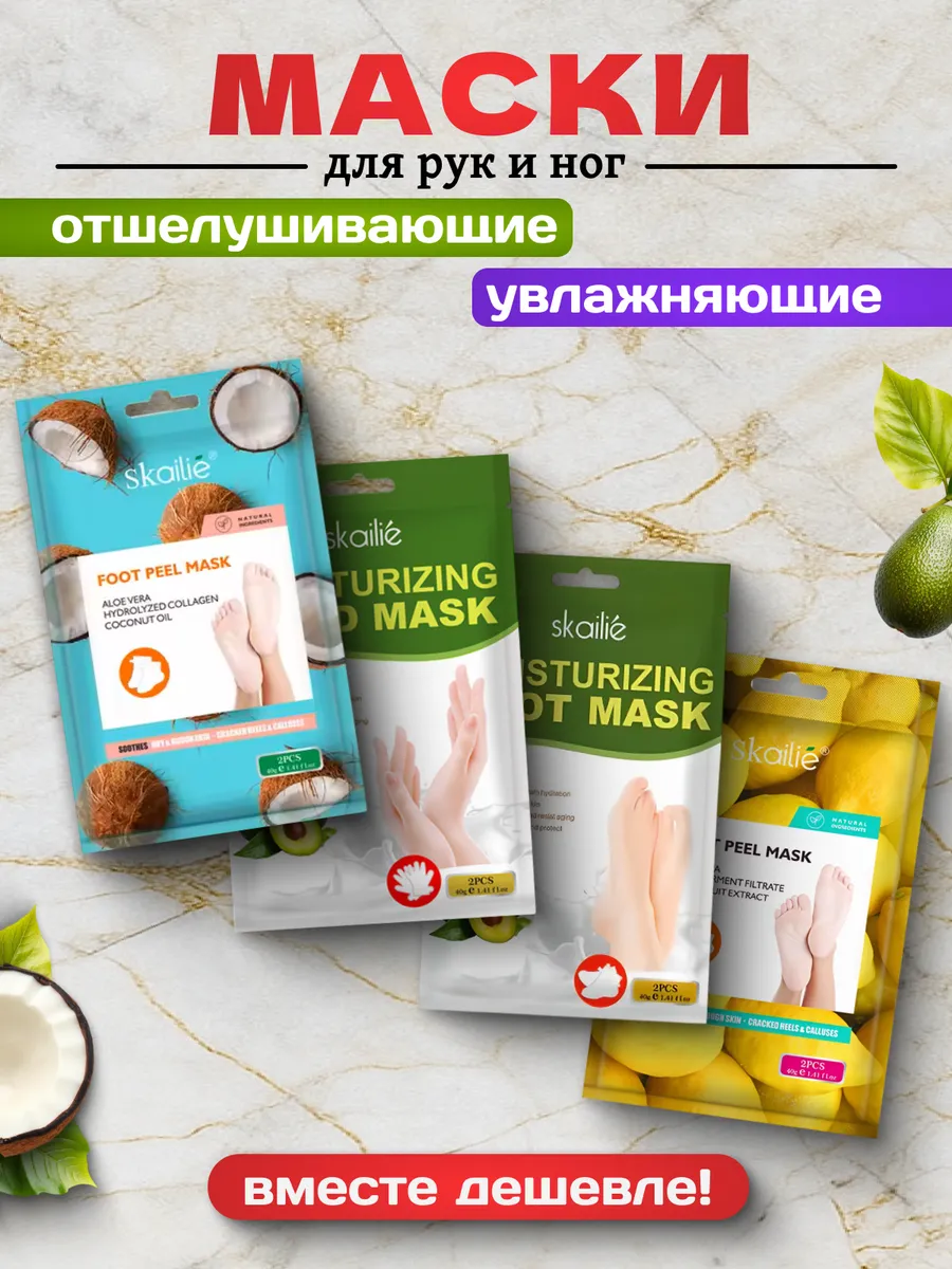 Маски для рук и ног