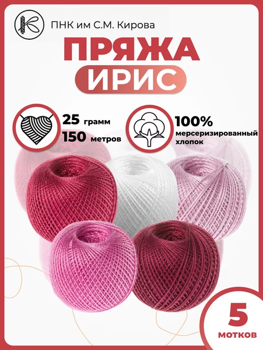 ПНК им. Кирова Пряжа для вязания Ирис мерсеризованный хлопок набор 5 шт, 5 шт
