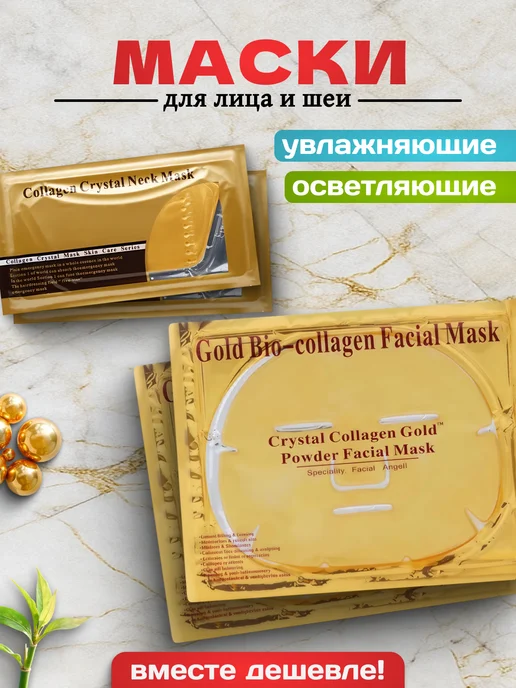 Маска косметическая Маски для лица и шеи, вариант
