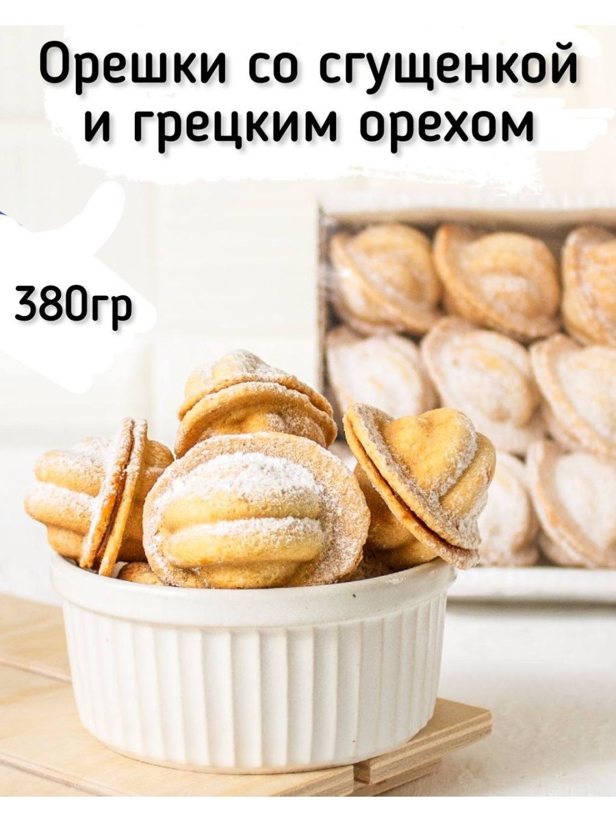 Орешки со сгущенкой и грецким орехом в коробке 380 гр Кукусики 155683964  купить за 385 ₽ в интернет-магазине Wildberries