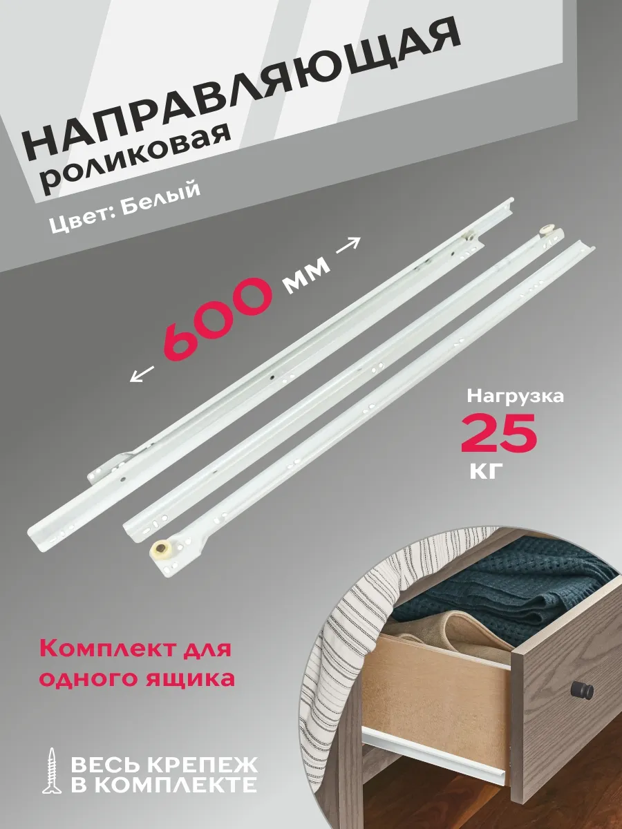 Роликовые направляющие 2 шт длина 600 мм