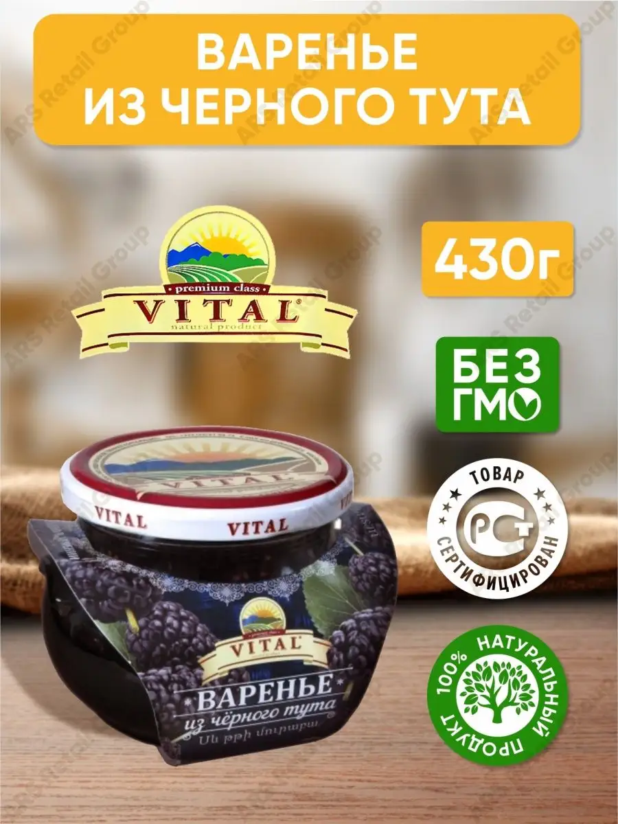 Варенье из черного тута Армения, 430 г - 1 шт Vital 155686841 купить за 363  ₽ в интернет-магазине Wildberries