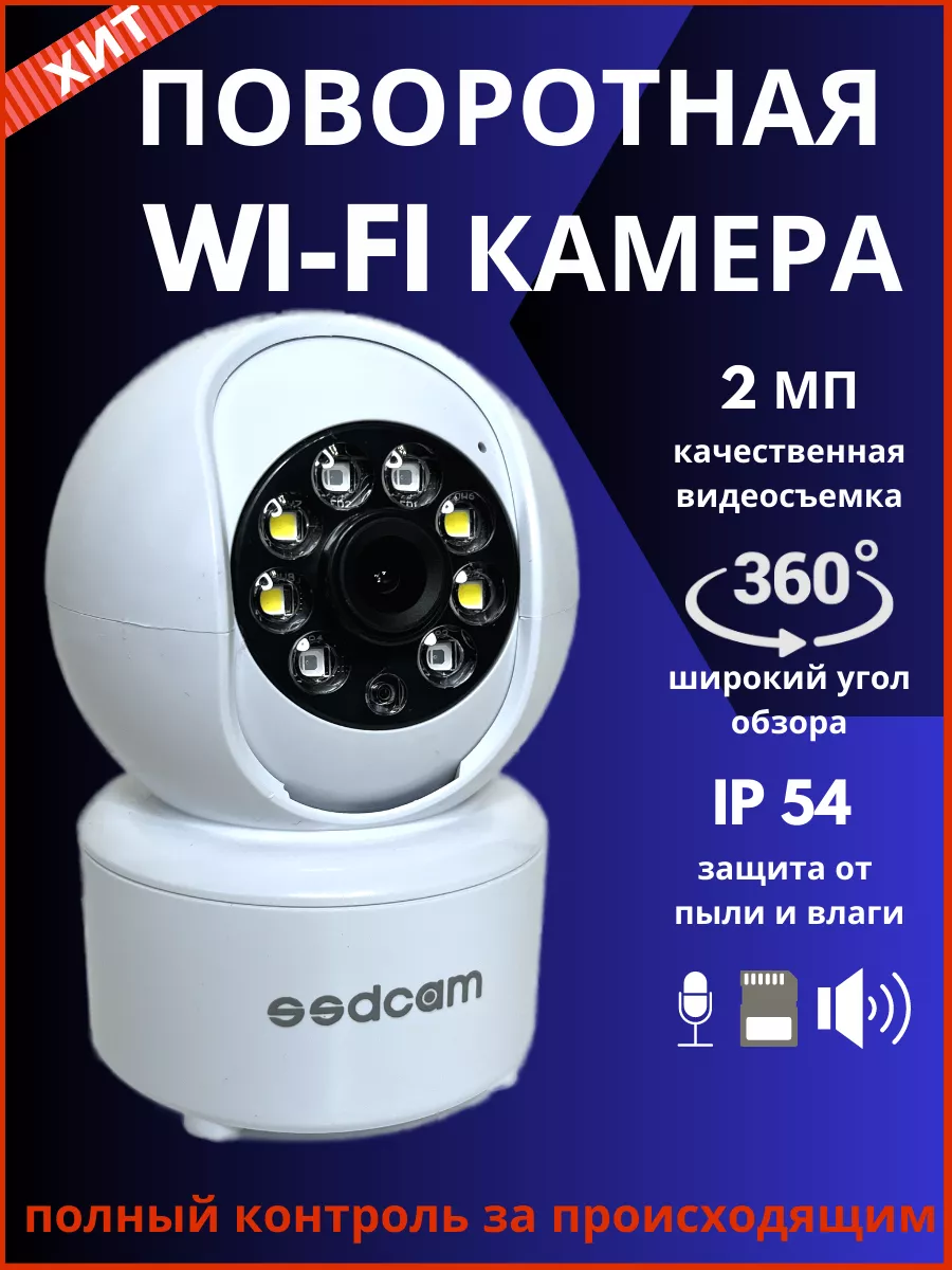 Камеры видеонаблюдения для дома и улицы поворотная с wifi SSDCAM 155686889  купить за 2 636 ₽ в интернет-магазине Wildberries