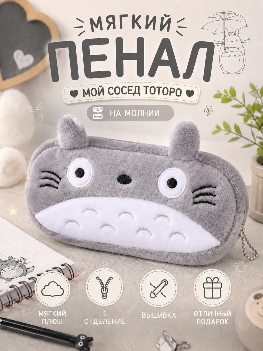 Пенал мягкий Аниме Мой сосед Тоторо